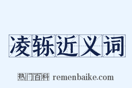 凌轹近义词是什么意思的图片